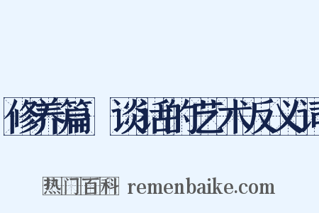 修养篇·谈话的艺术反义词是什么意思的图片